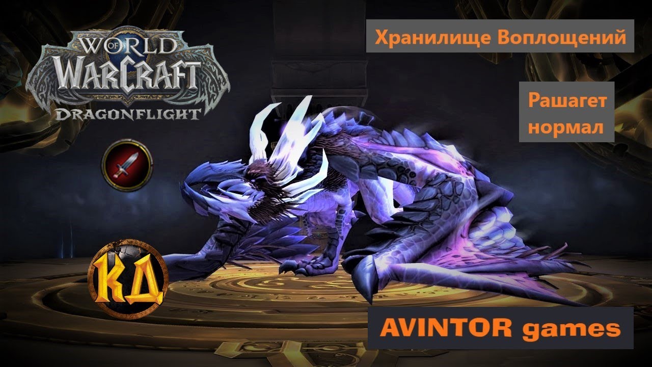 Рашагет / Raszageth: Хранилище Воплощений (нормал)