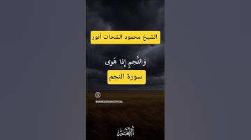 سورةالنجم ||الشيخ محمود الشحات أنور#قرآن #القرآن_الكريم #تلاوات_خاشعة