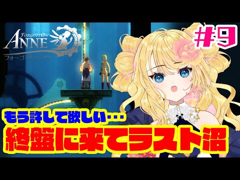 【Forgotton Anne】アニメと思ったら良作ゲームだった【実況＃９】