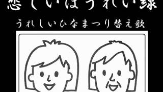 ひな祭りの歌詞は怖い 間違いがある 題名や意味 替え歌も紹介 Bravo Note ひな祭りの歌詞は怖い 間違いがある 題名や意味 替え歌も紹介 Bravo Note