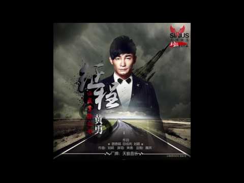 黃勇 -《征程》
