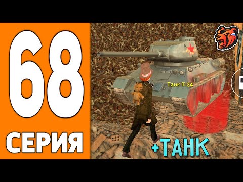 Видео: ПУТЬ ИГРОКА НА БЛЕК РАША #68 - ЗАБРАЛ ТАНК BLACK RUSSIA!