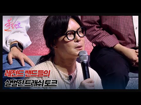 김종서 XX만 안 했지... ＂무슨 실용음악과냐고?!＂ 레전드 밴드들의 살벌한 트래쉬 토크 MBN 230803 방송