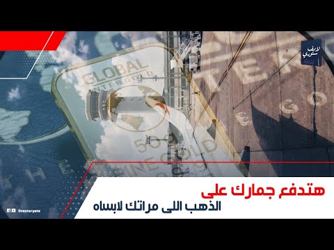 أعرف الكمية المسموحة ليك فى المطارات وهتدفع قد إيه ضوابط شديدة من الكويت لخروج المصريين ب الذهب