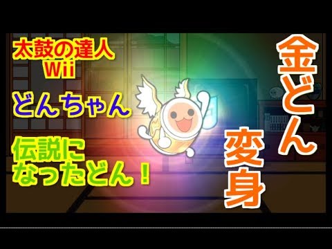 太鼓Wii】『どんちゃんがついに、金どんになったどんw』その27