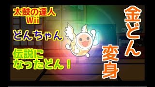 【太鼓Wii】『どんちゃんがついに、金どんになったどんw』その２７ -Mini Event２７-【Taiko Wii】