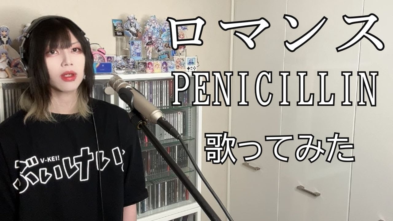 ロマンス / PENICILLIN 歌ってみた 【Cover】