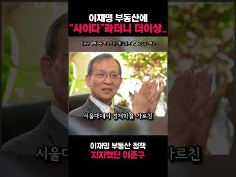 [영상] 이재명 부동산에 “사이다”라더니..지지했던 교수도 “백약이 무효” #이재명 미리보기