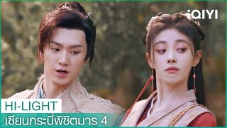 มู่หรงจื่ออิงช่วยชีวิตหานหลิงซาและอวิ๋นเทียนเหอ | เซียนกระบี่พิชิตมาร4 EP3 | iQIYI Thailand