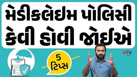 Health Insurance : મેડિકલેઇમ પોલિસી લેતી વખતે આ 5 પોઇન્ટ યાદ રાખજો  | Ek Vaat Kau