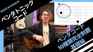 【ペンタトニックコード10種類制覇】コードワークを3倍多彩に出来る考え方 基礎編