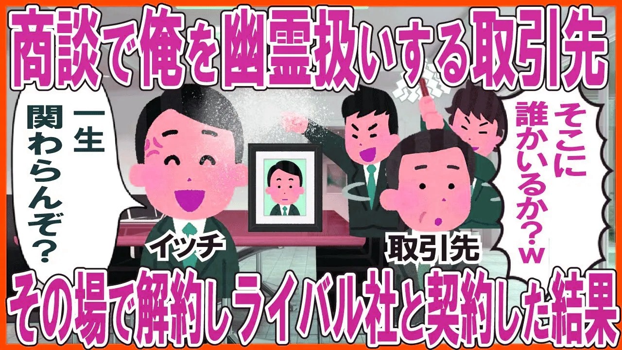 商談で俺を幽霊扱いする取引先→その場で即解約しライバル社と契約した結果