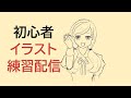 【作業】イラストガチ初心者が真面目に絵の練習する | Day 1【配信】