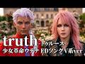 【少女革命ウテナ】「truth」をV系バンドがカバーしてみた【裕未瑠華】/Revolutionary Girl Utena V-kei Cover/AIカバー/AI Cover