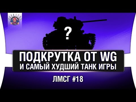 Видео: #ЛМСГ 18 - КАКОЙ ТАНК В ИГРЕ САМЫЙ ПЛОХОЙ?