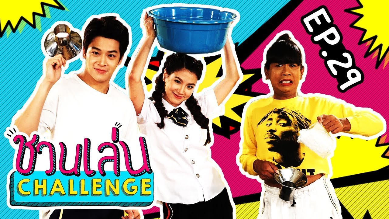 เจนนี่ ชวน มาร์ช - ใบเฟิร์น มาเทให้หมดถัง | ชวนเล่น Challenge EP.29