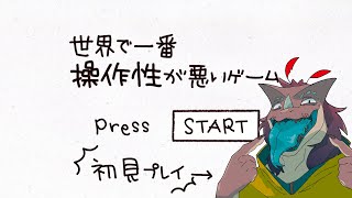 【世界で一番操作性が悪いゲーム】世界で一番操作性が悪いゲーム【世界で一番操作性が悪いゲーム】