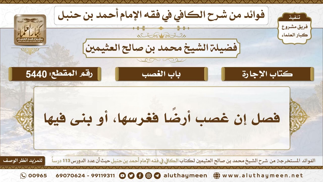 [5440] فصل إن غصب أرضًا فغرسها، أو بنى فيها - تعليقات على الكافي لابن عثيمين