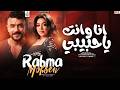 رحمه محسن جديد انا وانت ياحبيبي من مسلسل علي كلاي Rahma Mohsen تريند 2026