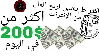 افضل طرق لربح المال من الانترنت #2 | 2020