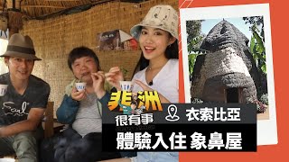 【非洲】體驗最獨特「象鼻屋」！品嚐道地衣索比亞咖啡 ｜廖科溢《#我的非洲很有事》｜S1 EP9 @asiatravel-tv