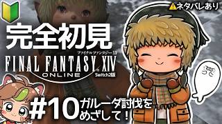 【完全初見】ガルーダ討伐を目指したいFF14初心者配信 　※ネタバレあり【ねぐぅ/#Vtuber】概要欄確認お願いします！
