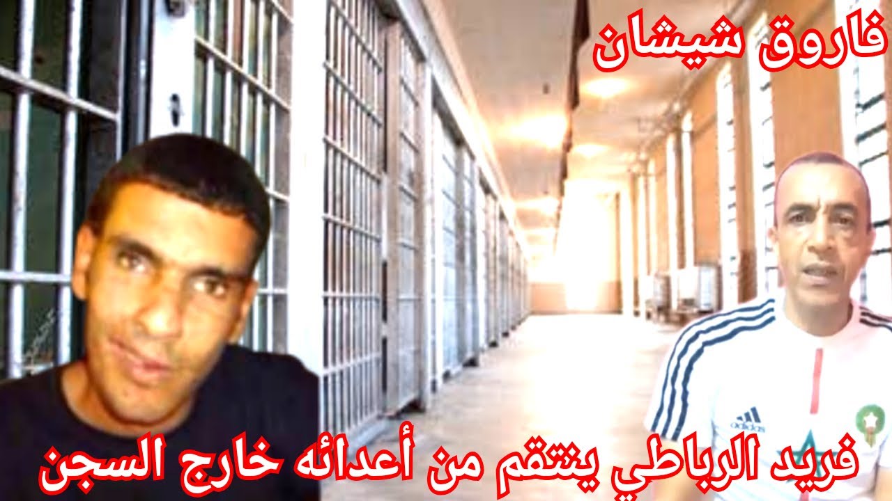 ج1:قصة فريد الرباطي وقع في مشاكل داخل السجن لكنه صبر حتى خرج من سجن و نتقم من عدوه