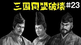 まさかの方法で三国同盟崩壊！ 織田家編 #23【信長の野望 大志 PK】