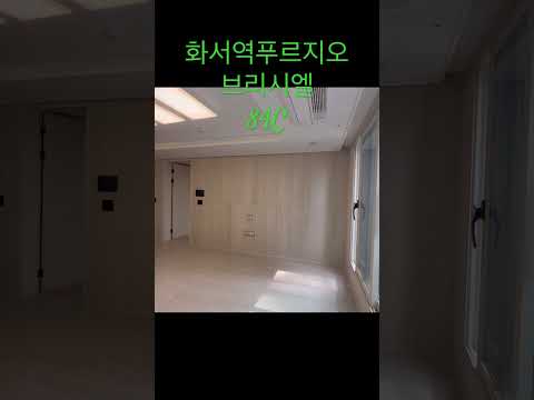 #화서역푸르지오브리시엘 84C쇼츠