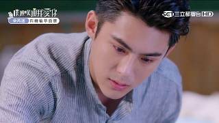 【噗通撲通我愛你】第四集預告   EP4 陪在妳身邊篇