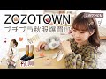 ZOZOTOWN🍁秋服🍁大量購入！！！！