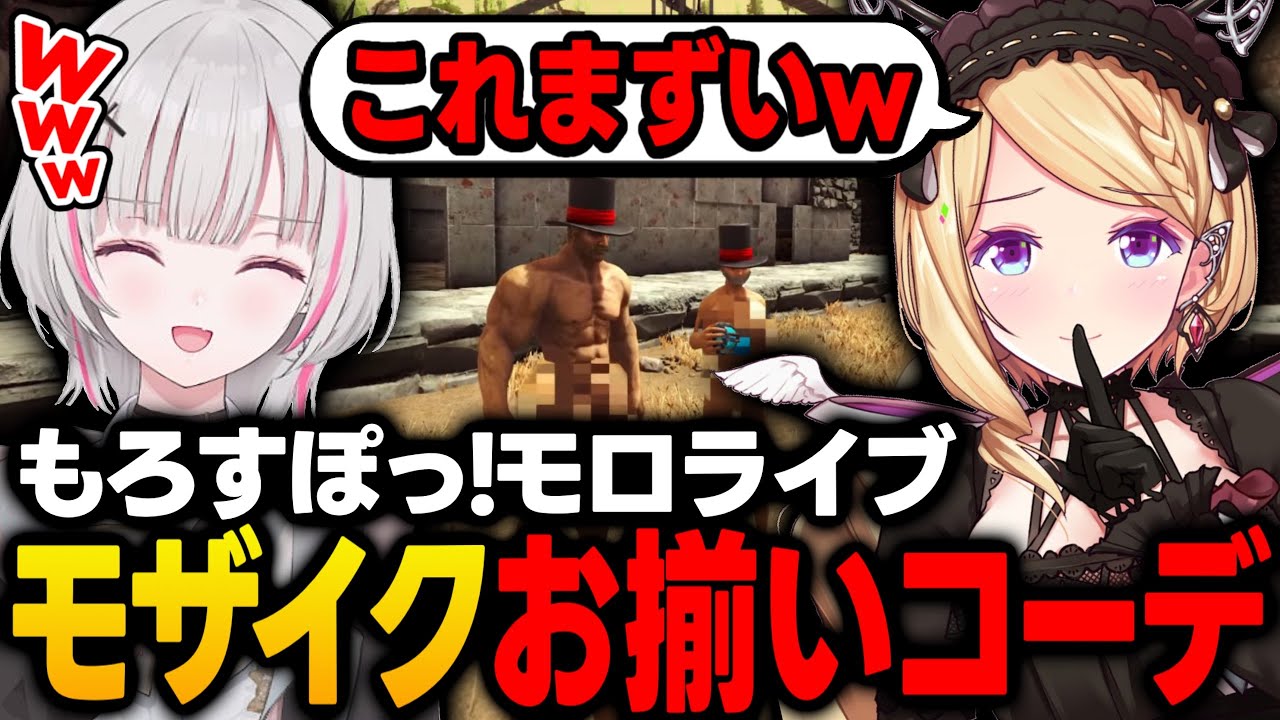 【スト鯖ARK】モザイクお揃いコーデのせいで不名誉なもろすぽっ!とモロライブが誕生ｗｗｗ【アキ・ローゼンタール/ホロライブ/切り抜き】