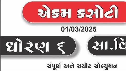 Dhoran 6 samajik vigyan ekam kasoti solution march 2025, std 6 social science ekam kasoti march,