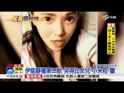 伊能靜喜獲第二胎! 哭得比"小米粒"皺│中視新聞 20160628