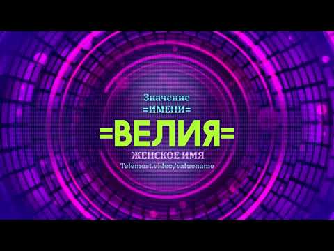 Значение имени Велия - Тайна имени