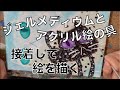 ジェルメディウムでコラージュ・アクリル絵の具で布を貼ったキャンバスに絵を描く・接着と定着