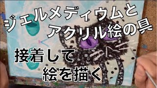 ジェルメディウムでコラージュ・アクリル絵の具で布を貼ったキャンバスに絵を描く・接着と定着