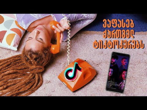 ვაფასებ ქართველ ტიკტოკერებს