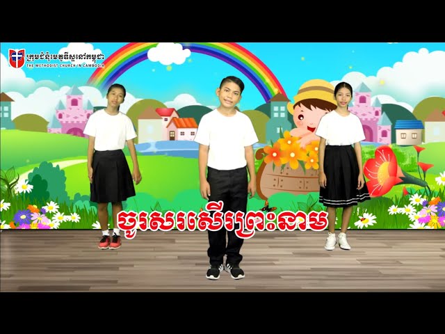 ចូរសរសើរព្រះនាម  - Praises to His Name