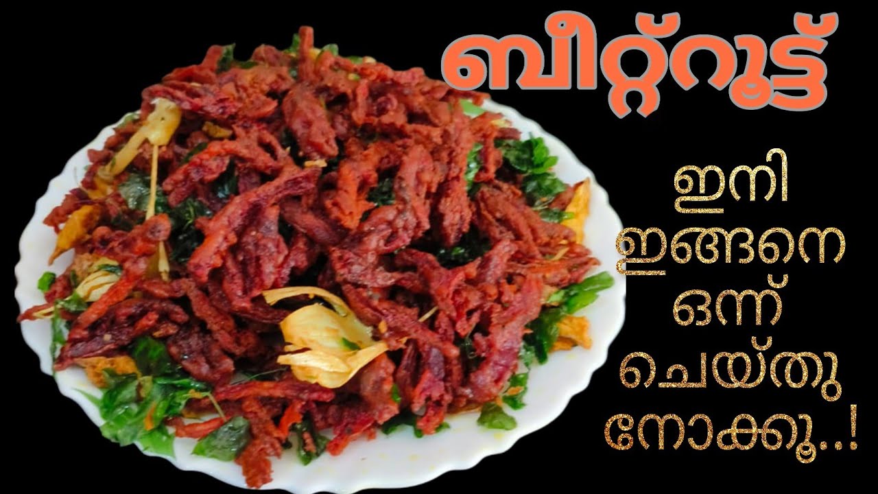 ബീറ്റ്റൂട്ട് ഇഷ്ടമില്ലാത്തവരും ഇഷ്ടത്തോടെ കഴിക്കും |retnam world