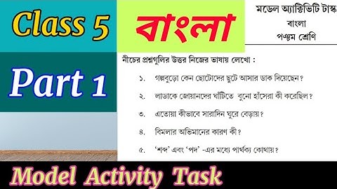 🟡Class 5 Bengali(বাংলা) Model Activity Task🟡New Model Activity Task Class 5 বাংলা Part 1