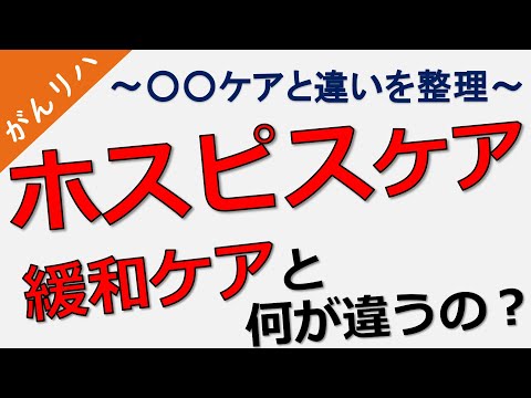 【緩和ケアとホスピスケア】～緩和ケア病棟と・緩和ケアとホスピス・ホスピスケアの違い～