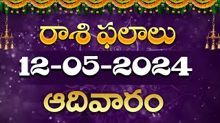 12\/05\/2024 Sunday Daily Rasi Phalithalu In Telugu |Today Rasi Phalalu #rasiphalalu | SudarshanamTv