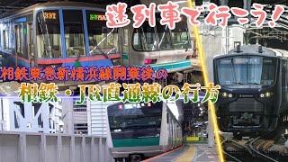 【迷列車で行こう！】相鉄東急直通線開業後の相鉄JR直通線の行方