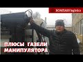 РАБОТА НА СЕБЯ, ГАЗЕЛЬ МАНИПУЛЯТОР СВОИМИ РУКАМИ,  СПЕЦТЕХНИКА КРАН МАНИПУЛЯТОР, ГРУЗОПЕРЕВОЗКИ