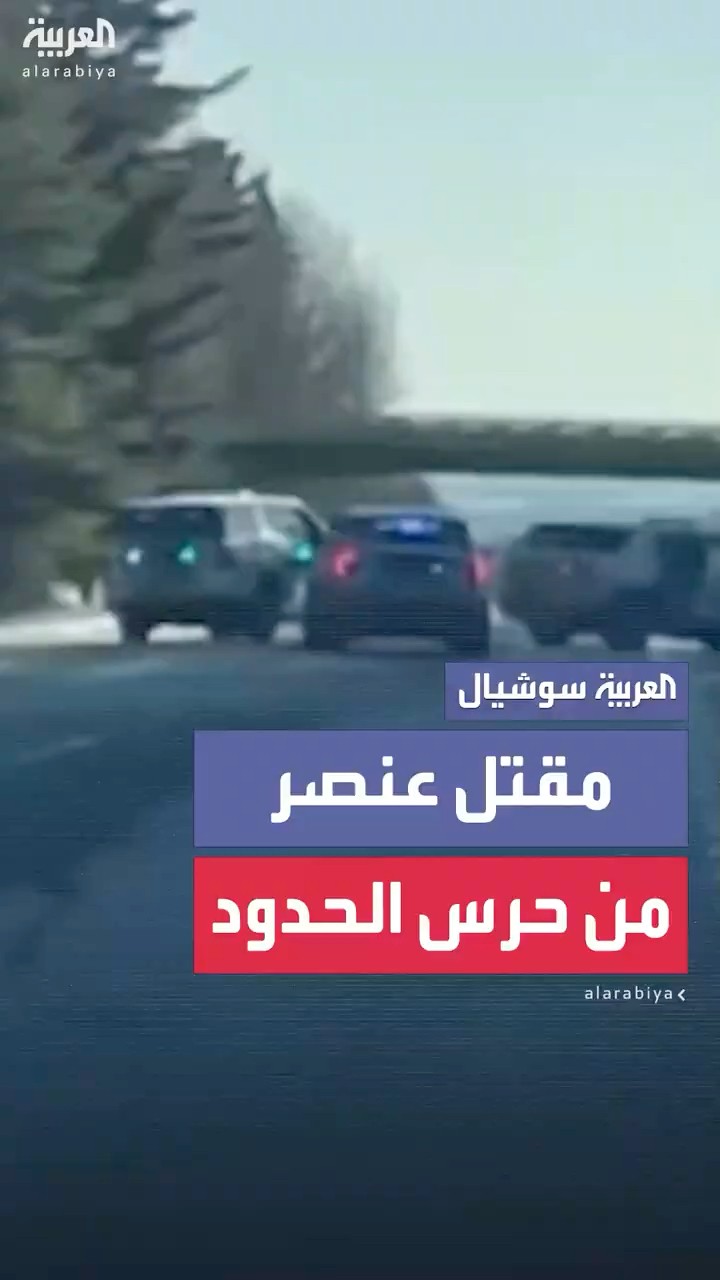 مقتل أحد عناصر حرس الحدود في ولاية فيرمونت الأميركية بعد إطلاق النار عليه من قبل مهاجر غير شرعي