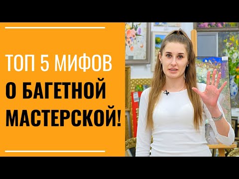 ТОП 5 МИФОВ О БАГЕТНОЙ МАСТЕРСКОЙ