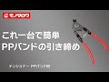 【テンショナー PPバンド用 】PPバンドの引き締め・切断に! .