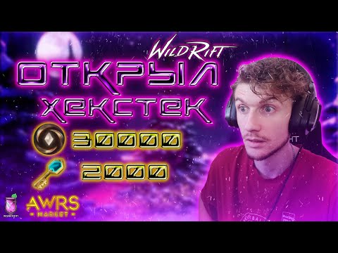 ПОТРАТИЛ 30.000 WILD CORES | ОТКРЫВАЮ ХЕКСТЕК СУНДУКИ WILD RIFT