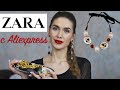 ВАУ 🔥ZARA 🔥 КЛАССНАЯ БИЖУТЕРИЯ С АЛИЭКСПРЕСС 🔥Покупки Aliexpress  😍 СЕРЬГИ